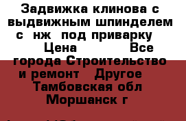 Задвижка клинова с выдвижным шпинделем 31с45нж3 под приварку	DN 15  › Цена ­ 1 500 - Все города Строительство и ремонт » Другое   . Тамбовская обл.,Моршанск г.